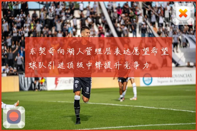 东契奇向湖人管理层表达愿望希望球队引进顶级中锋提升竞争力