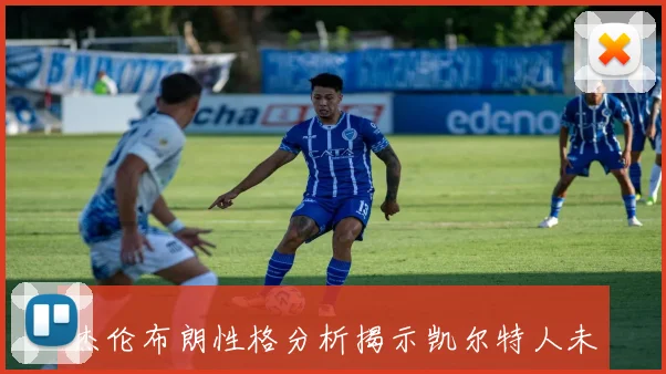 杰伦布朗性格分析揭示凯尔特人未来或将面临重大变革
