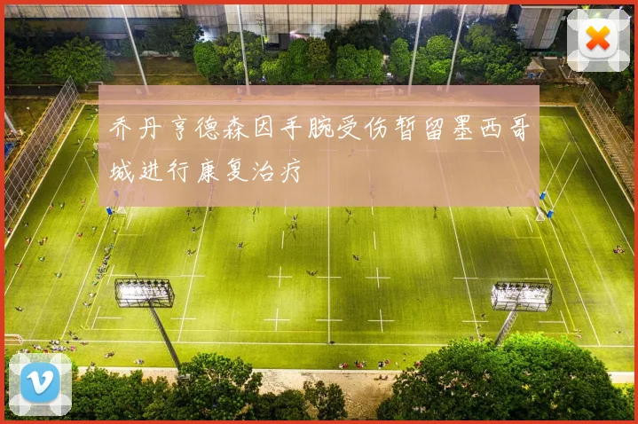 乔丹亨德森因手腕受伤暂留墨西哥城进行康复治疗